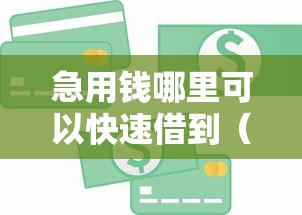 急用钱哪里可以快速借到(最新发布!)7个哪些贷款平台不上征信 急用钱哪里可以快速借到(最新发布!)7个哪些贷款平台不上征信