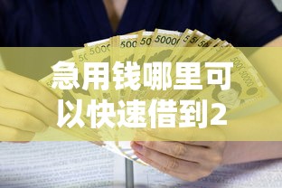 急用钱哪里可以快速借到20000元无门槛本月借款平台力荐！分享小额网贷口子20000元无门槛借款