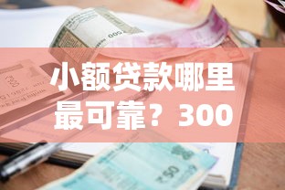 小额贷款哪里最可靠？3000元无门槛借款平台推荐，7个不上征信的贷款平台盘点