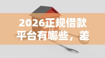 2026正规借款平台有哪些，差4000元就选这8个平台