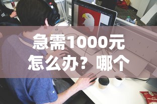 急需1000元怎么办？哪个平台借钱最容易通过试试这8个无门槛平台