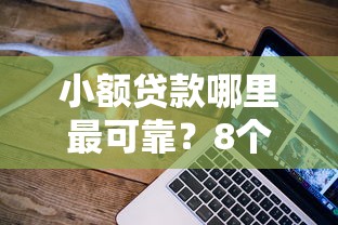 小额贷款哪里最可靠？8个支持下款到微信的不查大数据的网贷口子