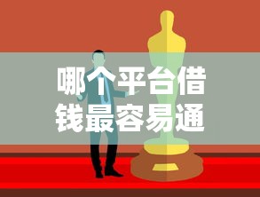 哪个平台借钱最容易通过？这7个小额贷款平台好可以试试