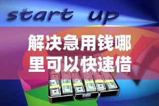 解决急用钱哪里可以快速借到的6个平台能借钱分享
