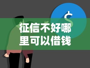 征信不好哪里可以借钱？盘点最新8个平台最容易借到钱的