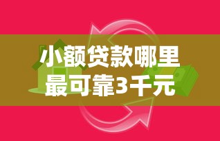 小额贷款哪里最可靠3千元无门槛本月借款平台力荐！分享小额网贷口子3千元无门槛借款