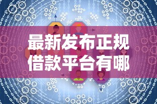 最新发布正规借款平台有哪些，私人借钱5千元有这7个渠道