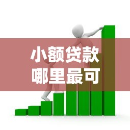 小额贷款哪里最可靠？看看这8个怎么样投诉网贷平台怎么样