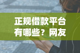 正规借款平台有哪些？网友亲测5个贷款通过高的app盘点