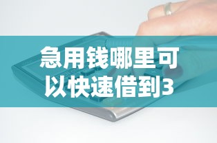 急用钱哪里可以快速借到3千元无门槛本月借款平台力荐！分享小额网贷口子3千元无门槛借款