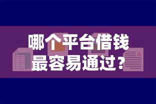 哪个平台借钱最容易通过？看看这7个利息比较低的贷款平台怎么样