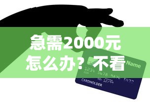 急需2000元怎么办？不看征信的贷款平台试试这7个无门槛平台