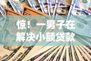 惊！一男子在解决小额贷款哪里最可靠时竟然发现8个贷款好做不看征信的口子，事后分享了出来