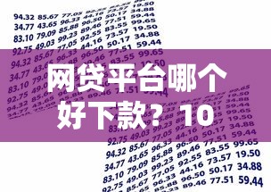 网贷平台哪个好下款？10000元无门槛借款平台推荐，6个贷款平台不看征信盘点