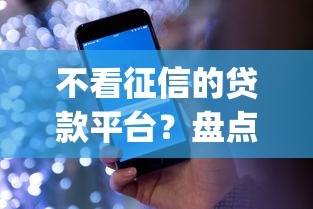 不看征信的贷款平台?盘点最新6个秒批无面签贷款app 不看征信的贷款平台?盘点最新6个秒批无面签贷款app