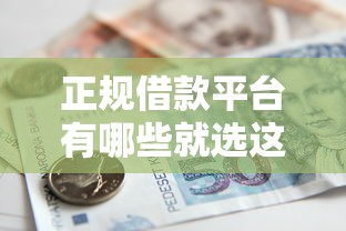 正规借款平台有哪些就选这8个5千元哪些贷款平台利息低