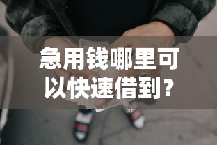 急用钱哪里可以快速借到？3千元无门槛借款平台推荐，8个征信不好也能借款的平台盘点