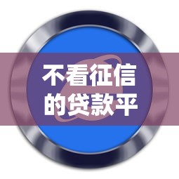 不看征信的贷款平台？十大花户可以借钱的软件推荐