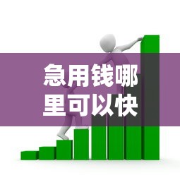 急用钱哪里可以快速借到？看看这6个回收类贷款口子怎么样