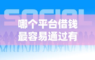 哪个平台借钱最容易通过有哪些？10个貌似免审批、专业贷款平台合集