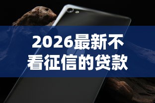 2026最新不看征信的贷款平台（支持支付宝），8个比较好的贷款平台无私分享