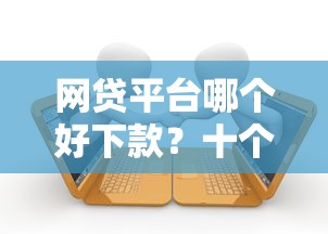网贷平台哪个好下款？十个逾期也不怕的逾期贷款平台