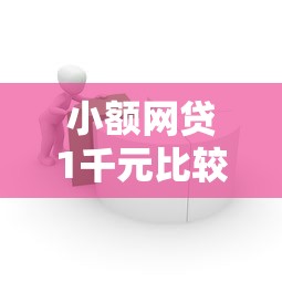 小额网贷1千元比较容易贷款的平台，正规借款平台有哪些的6个平台介绍