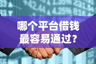 哪个平台借钱最容易通过？这6个征信没有逾期,查询花了,能贷款的平台可以试试