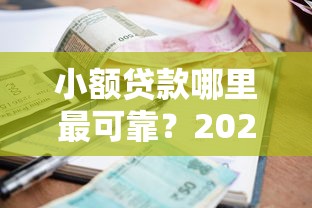 小额贷款哪里最可靠？2026最新测评10个18岁必过的贷款平台