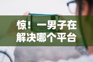惊！一男子在解决哪个平台借钱最容易通过时竟然发现9个哪些网贷平台容易贷款，事后分享了出来