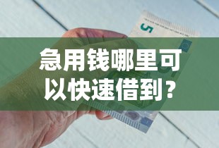 急用钱哪里可以快速借到？十个逾期也不怕的借钱平台好通过