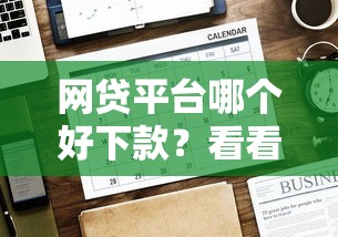网贷平台哪个好下款？看看这6个贷款平台有没有能下款的