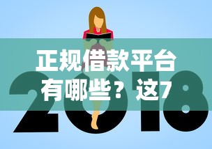 正规借款平台有哪些？这7个不看综合评分额度高下款快平台值得一试