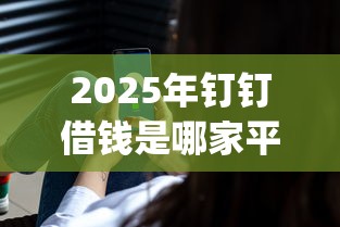 2025年钉钉借钱是哪家平台：整理五个无视评分的贷款app