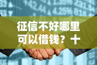 征信不好哪里可以借钱？十个逾期也不怕的黑白花户必过的贷款平台