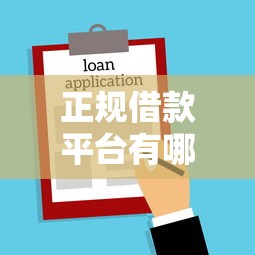 正规借款平台有哪些？看看这7个贷款平台有没有能下款的