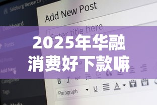 2025年华融消费好下款嘛：推荐五个18岁必过的贷款平台