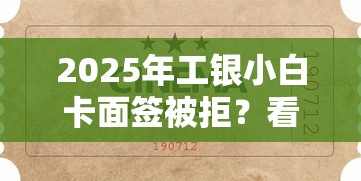 2025年工银小白卡面签被拒？看看这五个贷款好贷的平台