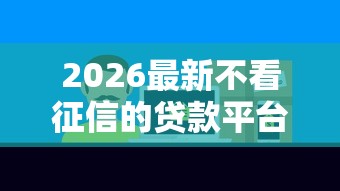 2026最新不看征信的贷款平台（支持支付宝），8个借款平台好借钱无私分享