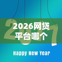 2026网贷平台哪个好下款，差8千元就选这6个平台