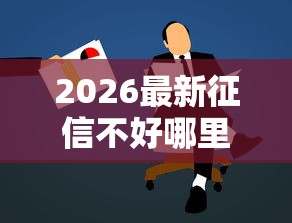 2026最新征信不好哪里可以借钱,总结十个鹿口子贷款! 2026最新征信不好哪里可以借钱,总结十个鹿口子贷款!