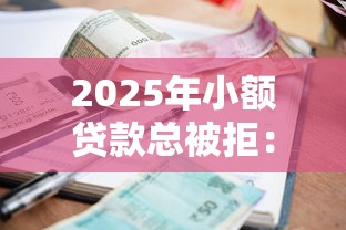 2025年小额贷款总被拒：罗列5个逾期黑户最好下款的借钱平台