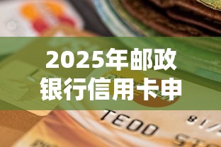 2025年邮政银行信用卡申请不过：看看这五个真正逾期也能贷的平台