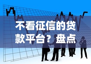 不看征信的贷款平台？盘点最新7个5个黑户可以借款的网贷app