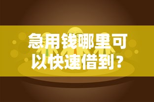 急用钱哪里可以快速借到？这6个招财猫贷款平台怎么样值得一试