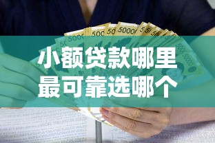 小额贷款哪里最可靠选哪个平台？8个平台不看征信可以借到钱推荐