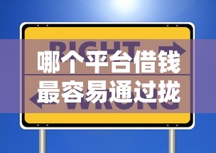 哪个平台借钱最容易通过拢共有哪些选择？8个比信用飞更好下款的口子详解