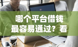 哪个平台借钱最容易通过？看看这7个可以借钱的平台怎么样
