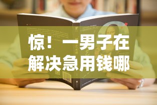 惊！一男子在解决急用钱哪里可以快速借到时竟然发现7个大学生可以借钱的平台，事后分享了出来