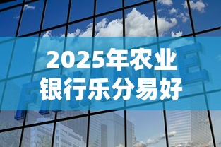 2025年农业银行乐分易好下款吗，梳理五个不看征信的借钱口子